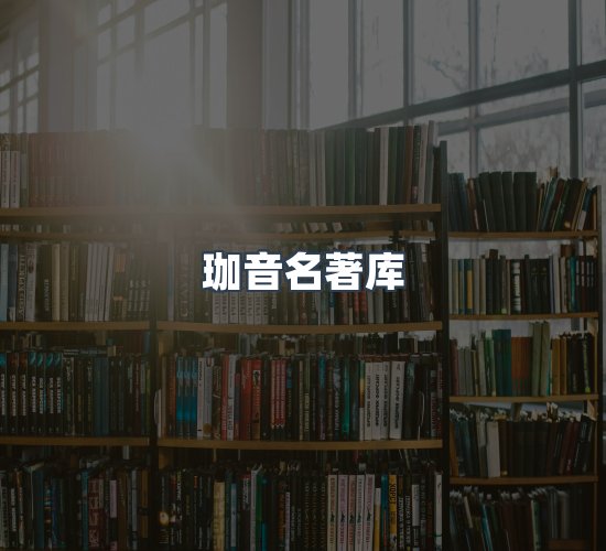 关于珈音名著库