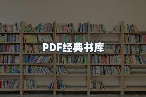 PDF经典书库