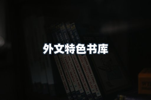 外文特色书库